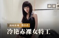 Gorgeous Naked Female Agent Xun Xiaoxiao